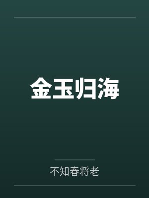 金玉归海by施怀儒 金玉归海by施怀儒