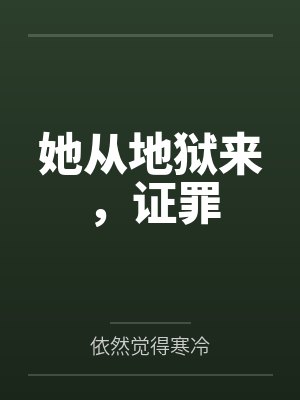 江离凌执她从地狱来，证罪