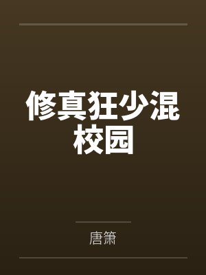 修真狂少混校园笔趣阁无弹窗