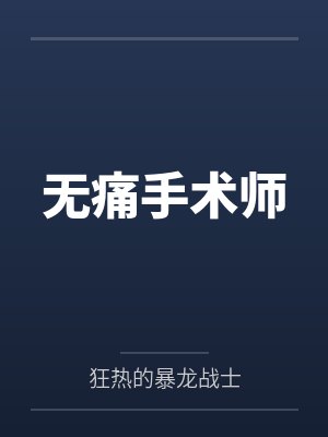 无痛手术师