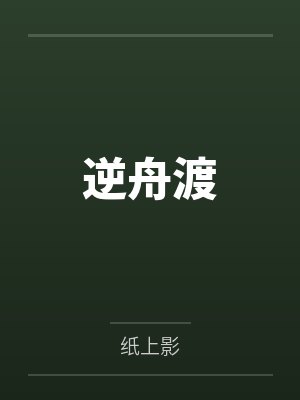 逆舟渡by纸上影