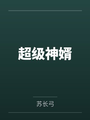超级神婿 超级神婿