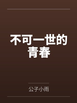 不可一世的青春by公子小雨