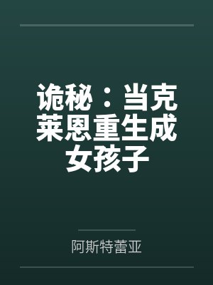 诡秘：当克莱恩重生成女孩子by阿斯特蕾亚