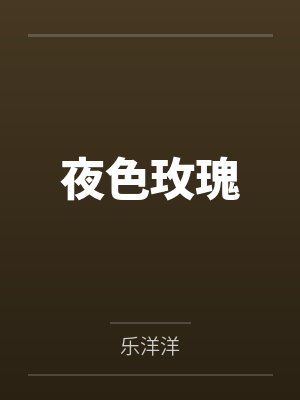 夜色玫瑰