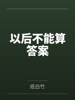 以后不能算答案 以后不能算答案