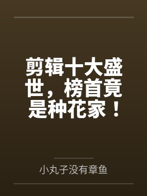 剪辑十大盛世，榜首竟是种花家！by小丸子没有章鱼笔趣阁无弹窗