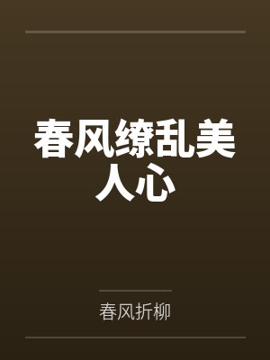 柳清吟李宝瓶春风缭乱美人心