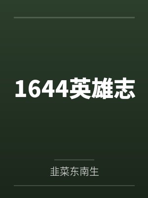 1644英雄志