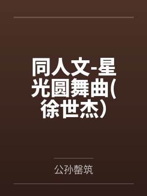 同人文-星光圆舞曲(徐世杰）