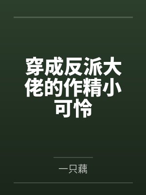 穿成反派大佬的作精小可怜