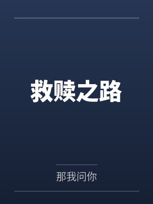 救赎之路