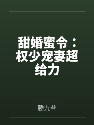 甜婚蜜令：权少宠妻超给力by滕九爷