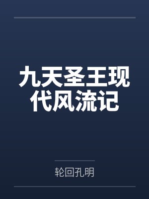 奈九天路小青九天圣王现代风流记