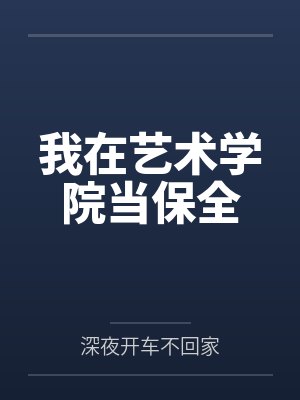我在艺术学院当保全 我在艺术学院当保全