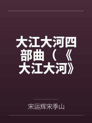 大江大河四部曲( 《大江大河》《淬火年代》原著) 大江大河四部曲( 《大江大河》《淬火年代》原著)