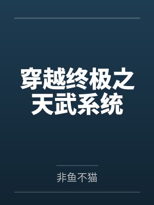 穿越终极之天武系统笔趣阁无弹窗 穿越终极之天武系统笔趣阁无弹窗
