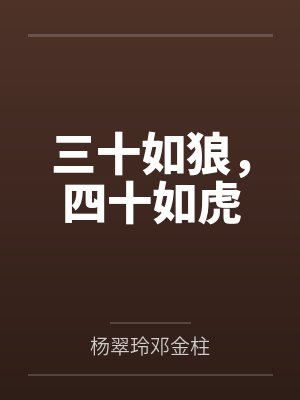 三十如狼，四十如虎