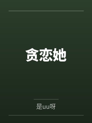 贪恋她