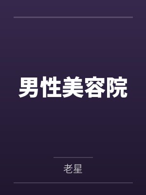 男性美容院