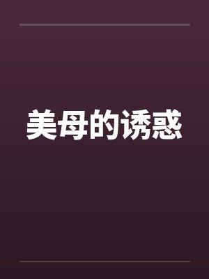 美母的诱惑