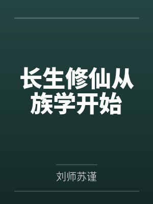 长生修仙从族学开始