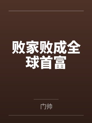 败家败成全球首富笔趣阁无弹窗