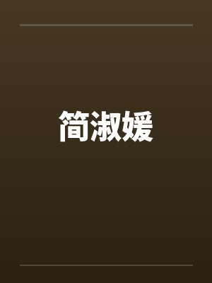 简淑媛