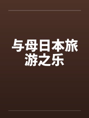 与母日本旅游之乐