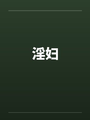 淫妇 淫妇