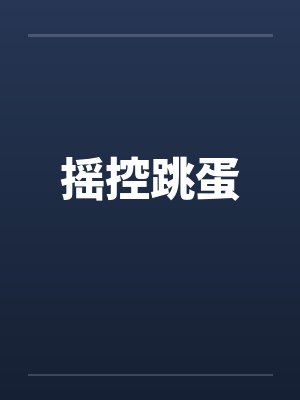 摇控跳蛋