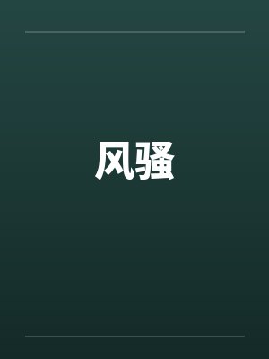 风骚 风骚