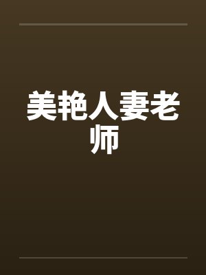 美艳人妻老师 美艳人妻老师