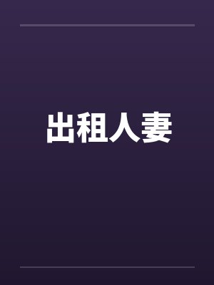 出租人妻
