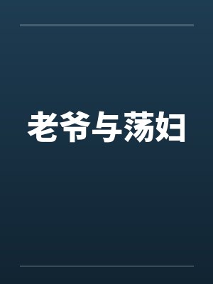 老爷与荡妇