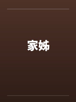家姊 家姊