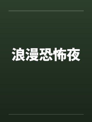 浪漫恐怖夜