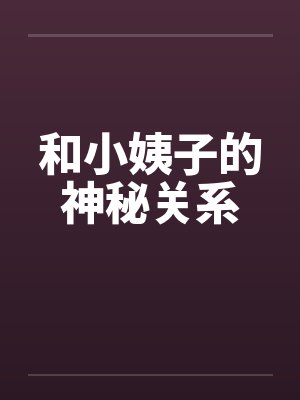 和小姨子的神秘关系