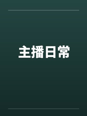 主播日常