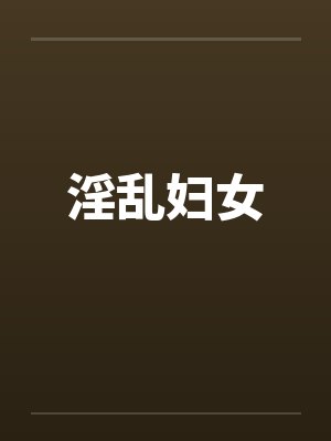 淫乱妇女