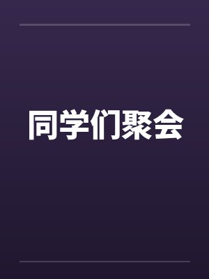 同学们聚会