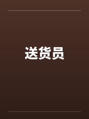 送货员