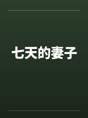 七天的妻子