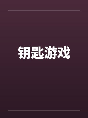 钥匙游戏