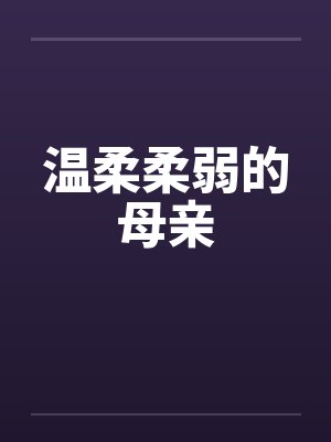 温柔柔弱的母亲