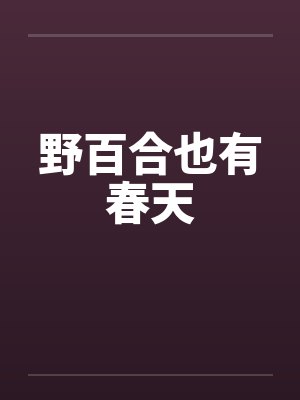 野百合也有春天