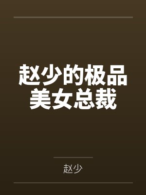 赵少的极品美女总裁