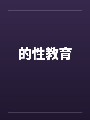 的性教育