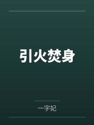 引火焚身by一字妃 引火焚身by一字妃